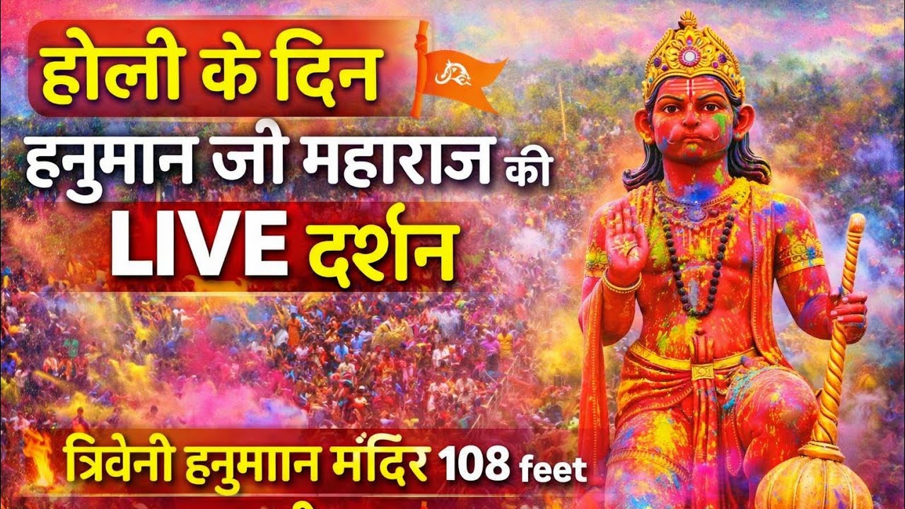 होली स्पेशल 🚩 108 फीट त्रिवेणी हनुमान जी महाराज LIVE दर्शन | जय श्री राम | Er Vinod Singh Vlogs