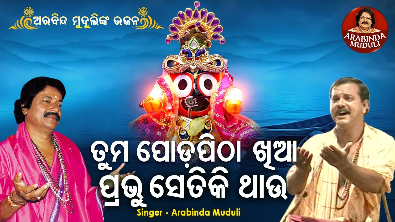 Tuma Poda Pitha Khiaa Prabhu Setiki Thau -Superhit Bhajan | ତୁମ ପୋଡ଼ପିଠା ଖିଆ ପ୍ରଭୁ | Arabinda Muduli