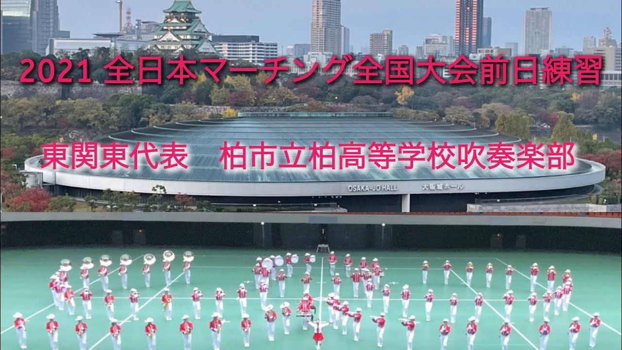 【金賞】柏市立柏高等学校吹奏楽部 2021全日本マーチング全国大会前日練習