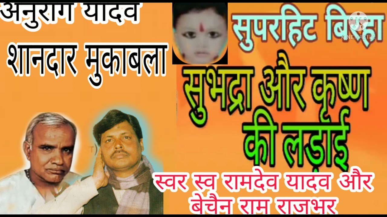 शानदार मुकाबला सुभद्रा और कृष्ण की लड़ाई स्वर स्वर्गीय रामदेव यादव और बेचन रामराजभर