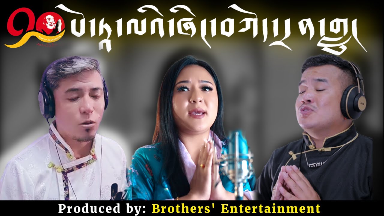 པོ་ཏཱ་ལའི་ཞིང་བཀོད་དྲན་གླུ། New Tibetan song Potalayi Shingkoe Drenlu / H.H Dalai Lama 90th Birthday