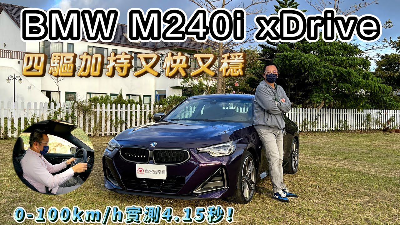 BMW M240i xDrive 四驅加持快又穩，0-100km/h加速實測4.15秒！【新車試駕】