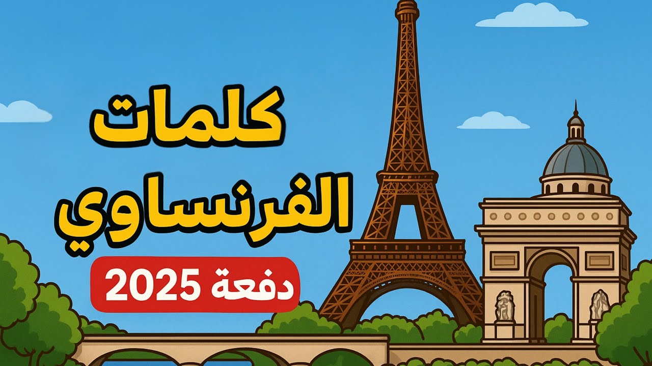 كلمات ليلة الامتحان - فرنساوي 2025