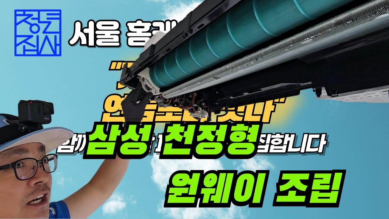 삼성 1WAY 천장형 시스템 에어컨 조립 교육 | 송풍팬·드레인판·전면 판넬 완전 조립 과정