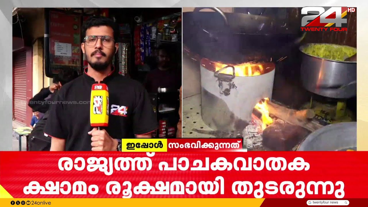 LPG പ്രതിസന്ധി രൂക്ഷം; കഴിഞ്ഞ 6 ദിവസത്തിനുള്ളിൽ 100 കോടി രൂപയിലധികം നഷ്ടമുണ്ടായതായി ഹോട്ടൽ അസോസിയേഷൻ