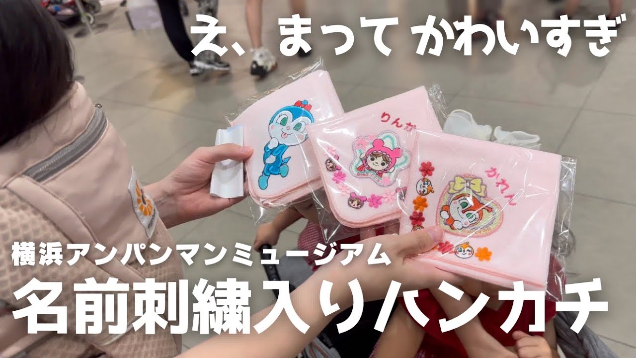 アンパンマンミュージアムでハンカチ作ったら可愛いすぎた💕🫶【バタコさんの手づくりハウス】【無料お名前刺繍サービス】