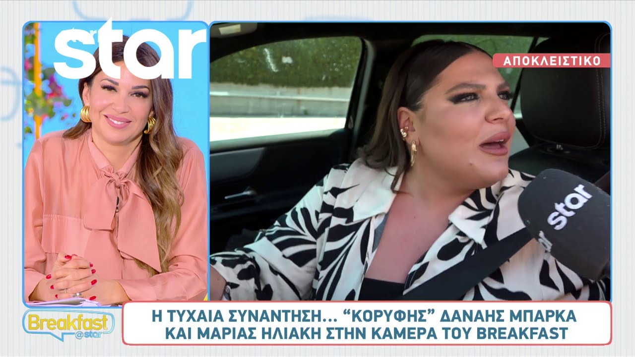&Eta; &tau;&upsilon;&chi;&alpha;ί&alpha; &sigma;&upsilon;&nu;ά&nu;&tau;&eta;&sigma;&eta;... &ldquo;&kappa;&omicron;&rho;&upsilon;&phi;ή&sigmaf;&rdquo; &Delta;&alpha;&nu;ά&eta;&sigmaf; &Mu;&pi;ά&rho;&kappa;&alpha; &kappa;&alpha;&iota; &Mu;&alpha;&rho;ί&alpha;&sigmaf; &Eta;&lambda;&iota;ά&kappa;&eta; &sigma;&tau;&eta;&nu; &kappa;ά&mu;&epsilon;&rho;&alpha; &tau;&omicron;&upsilon; Breakfast!