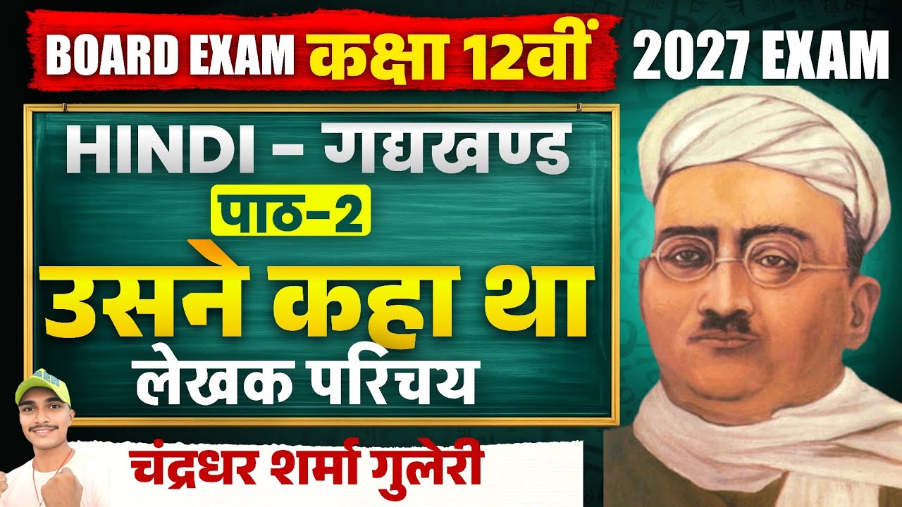 उसने कहा था (Usne Kaha Tha) लेखक परिचय | Bihar Board Class 12 Hindi Chapter 2 | 12th Hindi 2027