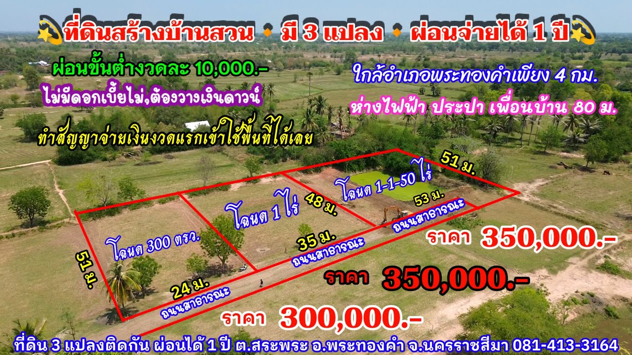 Ep.2574 ที่ดินสร้างบ้านสวน มี 3 แปลง แบ่งจ่ายได้ 1 ปี อยู่ในเขตเทศบาล ต.สระพระ มีไฟฟ้า ประปา 