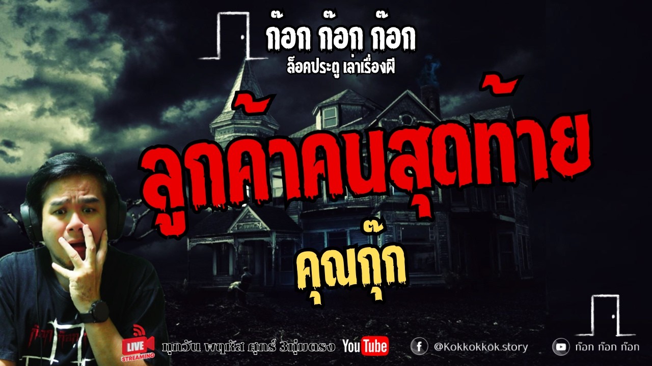 ลูกค้าคนสุดท้าย - คุณกุ๊ก  12/03/69  ก๊อก ก๊อก ก๊อก