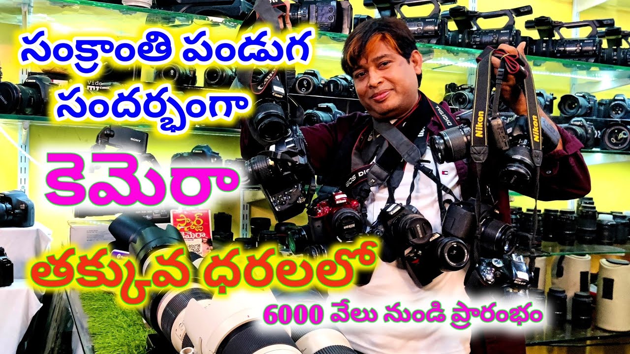 కెమెరాలు తక్కువ రేట్ లో అమ్ముతున్న స్మార్ట్ కెమెరా షాప్ 6000 వేలు మాత్రమేcamera LOW PRICE 9347321354
