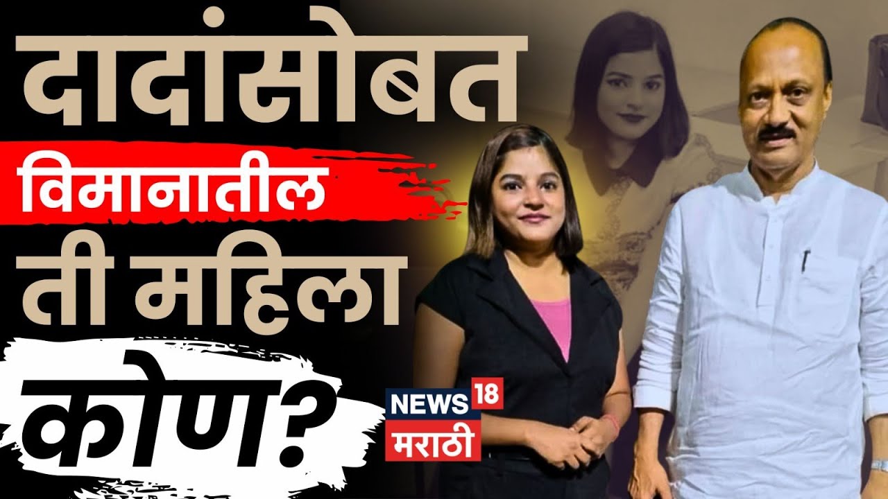 Who is Pinky Mali News | बारामतीत विमान अपघातात मृत्यू झालेली पिंकी माळी कोण?  | Marathi News | N18V