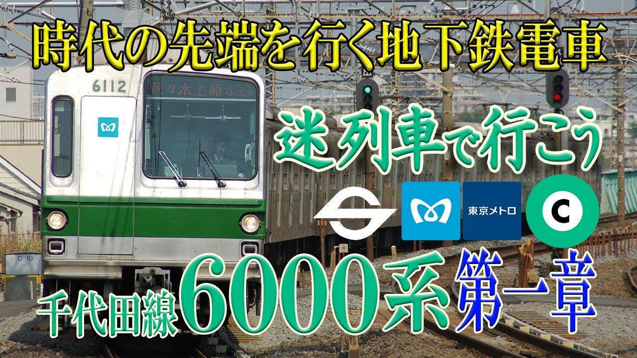 【名/迷列車で行こう】#30 時代の最先端を行く地下鉄電車 営団地下鉄（東京メトロ）千代田線6000系物語 第一章 省エネの要、電機子チョッパ制御についてと千代田線全通時までの事柄