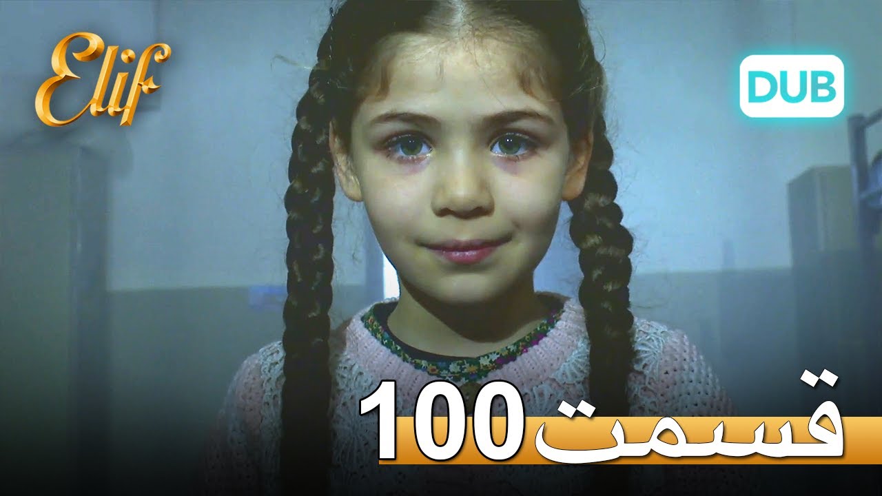الیف با دوبلۀ فارسی | قسمت 100