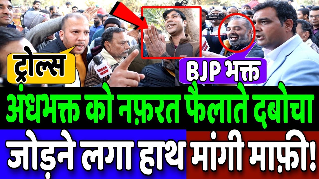 दिल्ली धरने में नफ़रत फैला रहा था अंधभक्त  दबोचा हाथ जोड़कर मांगने लगा माफ़ी!