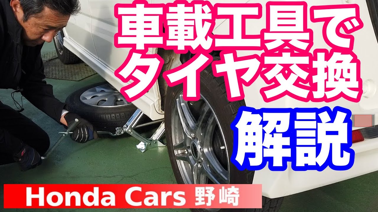 初心者必見！　車載工具でタイヤ交換徹底解説（永久保存版）　自分でできる簡単裏技 作業上の注意事項