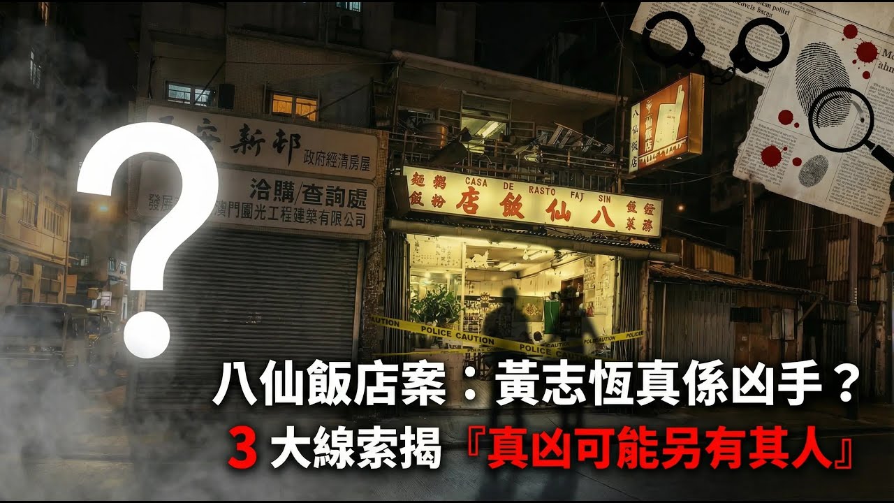 八仙飯店案：黃志恆真係凶手？3 大線索揭「真凶可能另有其人」