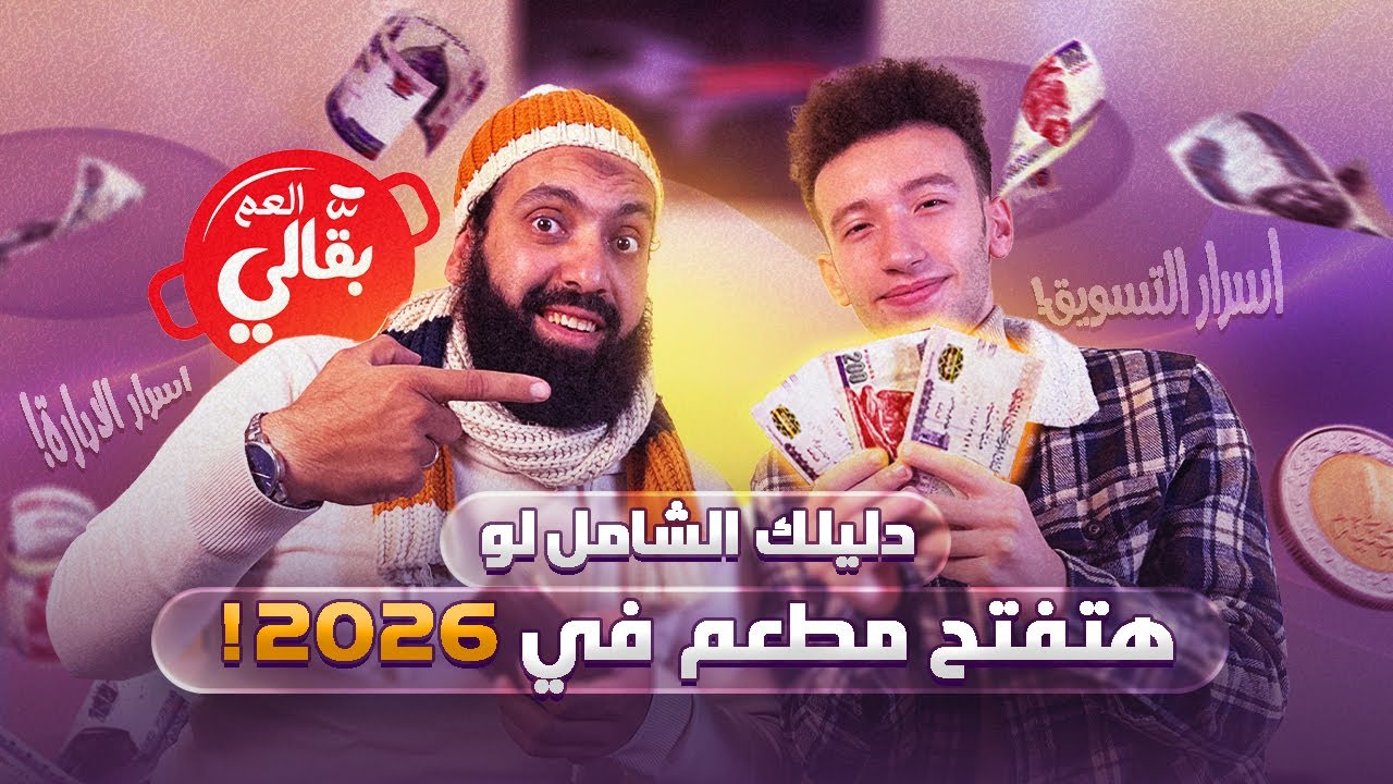 دليلك الشامل لو عايز تفتح مطعم في 2026 | قصة صعود عم بقالي واهم الدروس