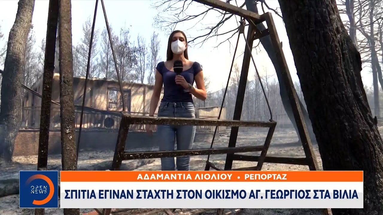 Απόκοσμες εικόνες στα Βίλια: Σπίτια έγιναν στάχτη στον οικισμό Αγ. Γεώργιος|Κεντρικό Δελτίο Ειδήσεων