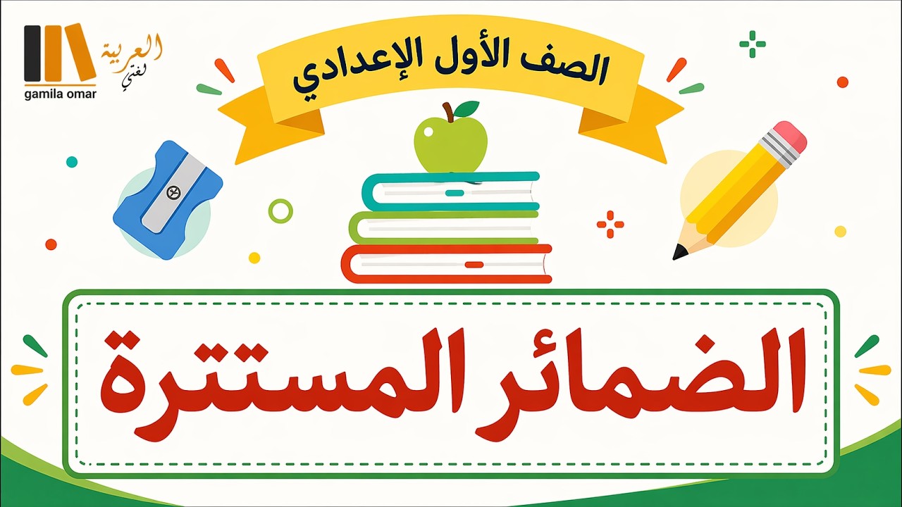 الضمائر المستترة للصف الاول الاعدادي