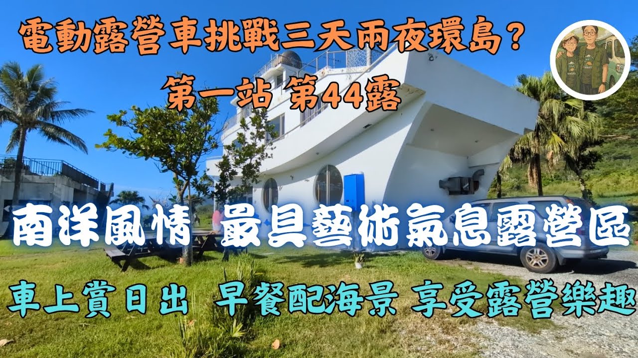 電露挑戰環島露營(上集) 花東海岸系列1 南洋風情 最具藝術氣息露營區