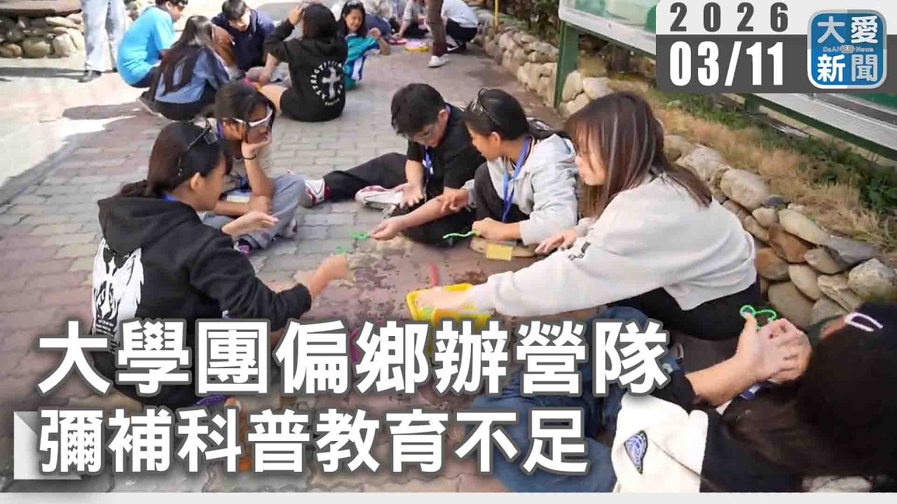 大學團偏鄉辦營隊 彌補科普教育不足｜#大愛新聞 #偏鄉 #營隊