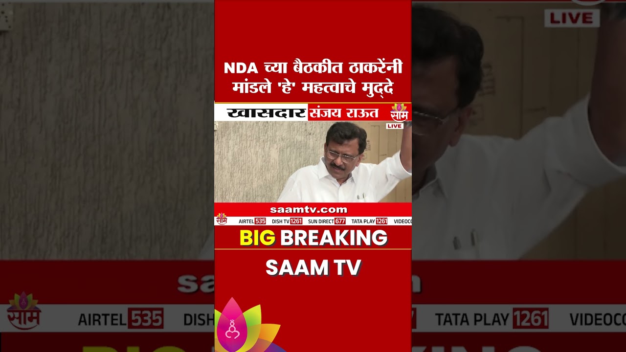 NDA च्या बैठकीत uddhav Thackeray यांनी मांडले 'हे' मुद्दे | Sanjay Raut