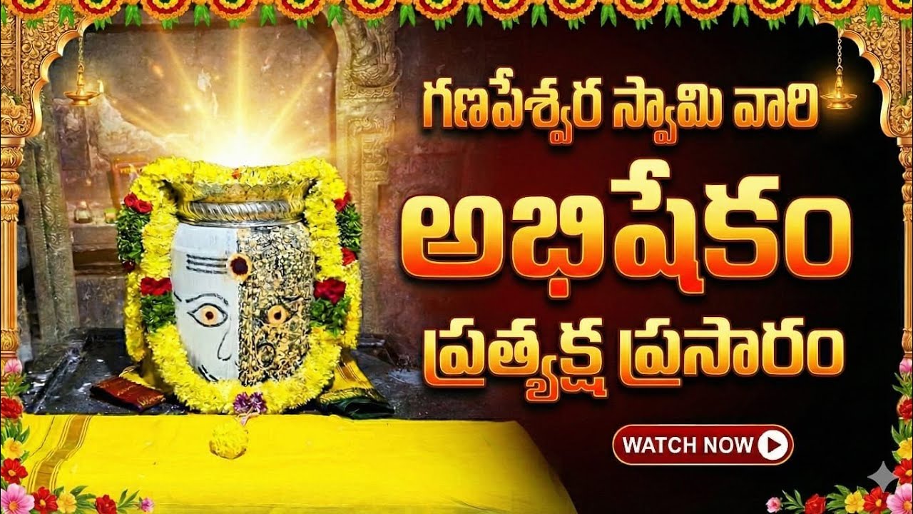 ​మీ ఇంట్లోనే ఉండి శ్రీ గణపేశ్వర స్వామి వారి అభిషేకాన్ని దర్శించుకోండి (Live)