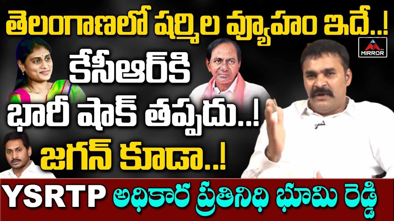 YSRTP Leader Bhoomi Reddy Shocking Comments on CM KCR | YS Jagan | Sharmila Party | Mirror TV