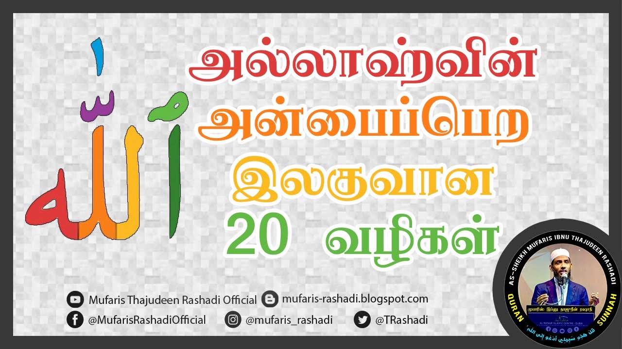 அல்லாஹ்வின் அன்பைப்பெற இலகுவான 20 வழிகள். Mufaris Thajudeen Rashadi.