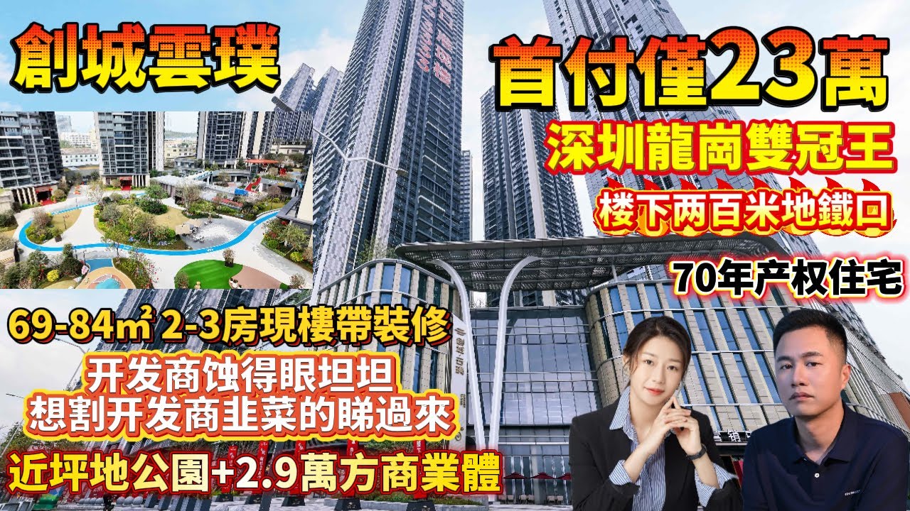 深圳龍崗雙冠王【創城雲璞】69-84㎡2-3房現樓帶裝修|即買即住|70年产权住宅|樓下兩百米地鐵口+3大跨境路线直通香港|近坪地公園+2.9萬方商業體|#港人置業#深圳羅盤