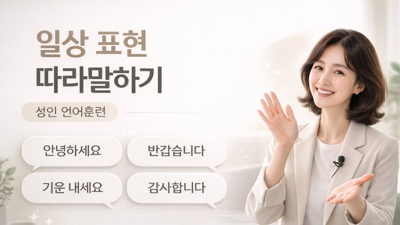 일상 표현 따라말하기 | 성인 언어훈련 