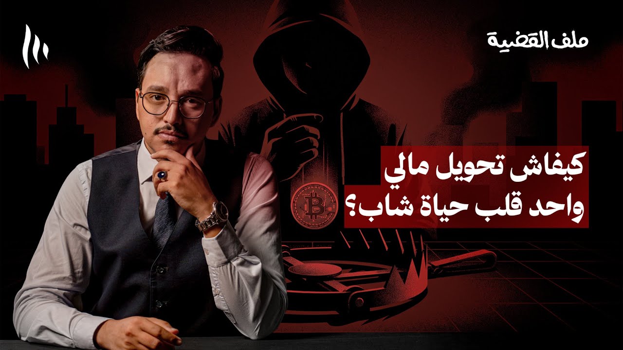 العملات الرقمية تتسبب لشاب في غرامة بمليار! | بودكاست ملف القضية