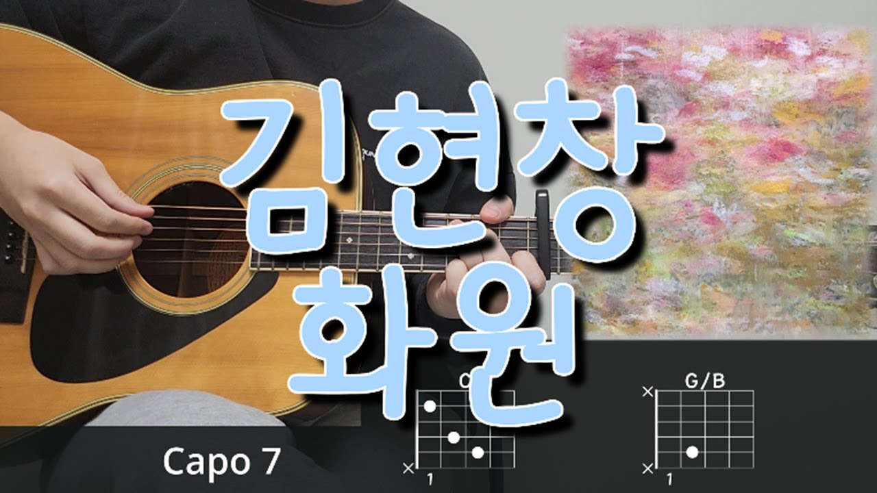 김현창 - 화원 기타 코드, 커버, 타브 악보 l Guitar cover, Acoustic, Chord, Tutorial