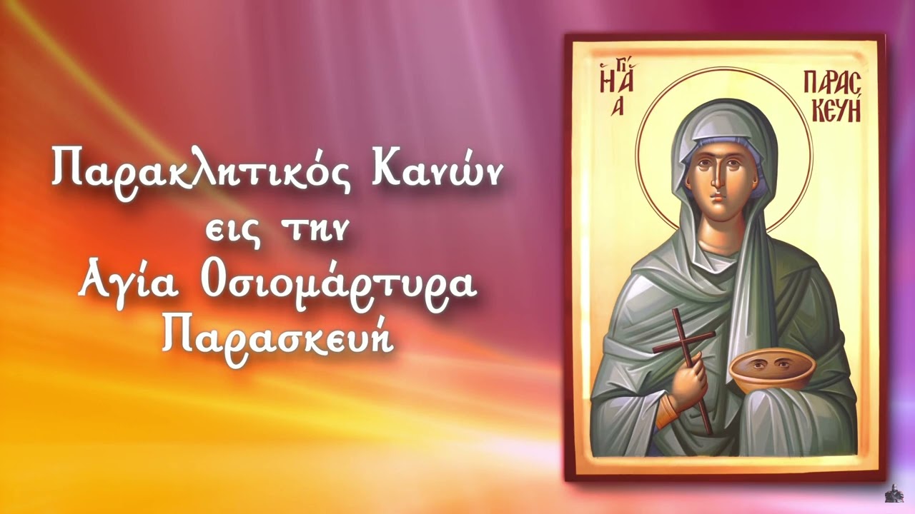 ΠΑΡΑΚΛΗΣΗ ΣΤΗΝ ΑΓΙΑ ΠΑΡΑΣΚΕΥΗ 26 Ιουλίου (με υπότιτλους)