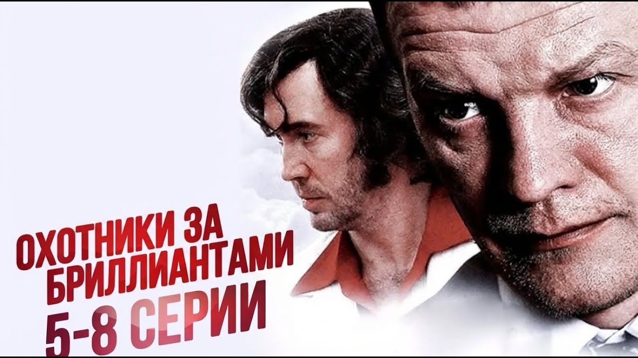АЛЕКСЕЙ СЕРЕБРЯКОВ в сериале ОХОТНИКИ ЗА БРИЛЛИАНТАМИ (5-8 серии). Смотреть ФИЛЬМ онлайн бесплатно