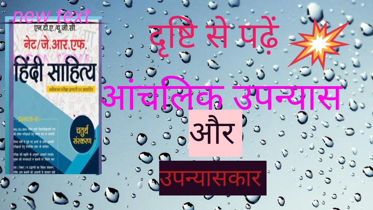 आंचलिक उपन्यास को याद करें ट्रिक से 