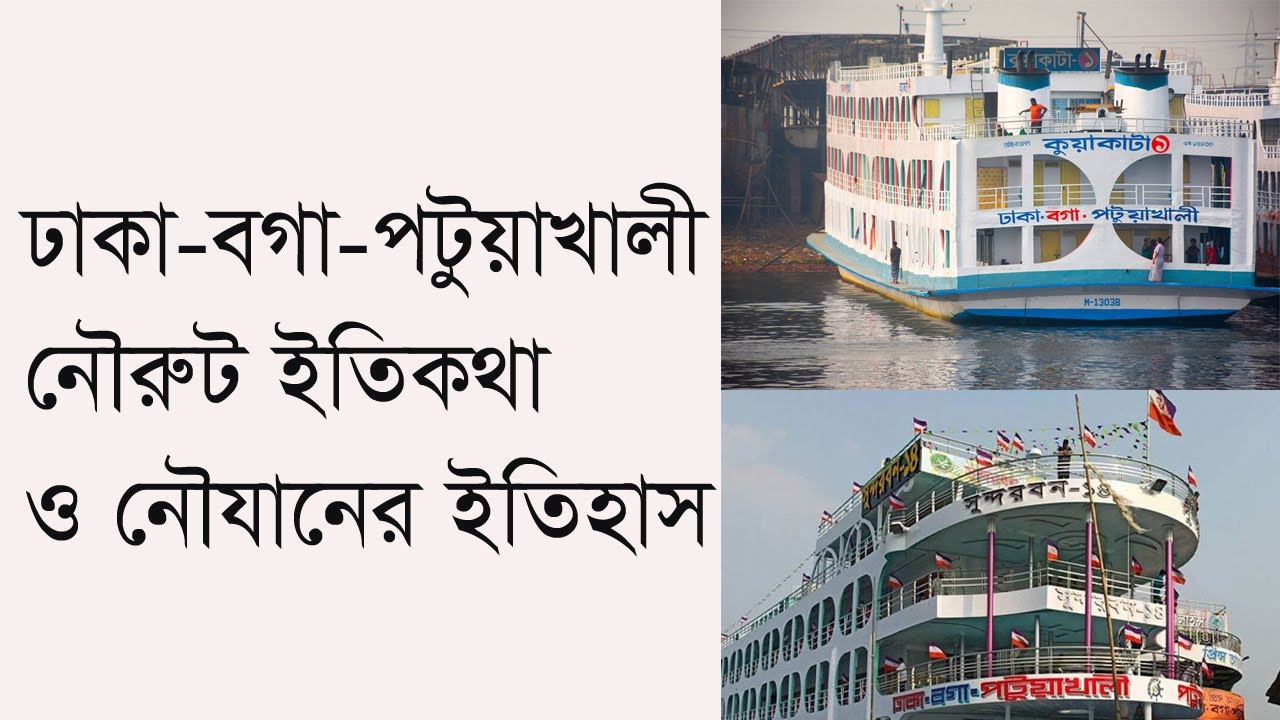 পটূয়াখালী নৌরুট ইতিহাস ও নৌযানের ইতিকথা!! History of Patuakhali's Launch