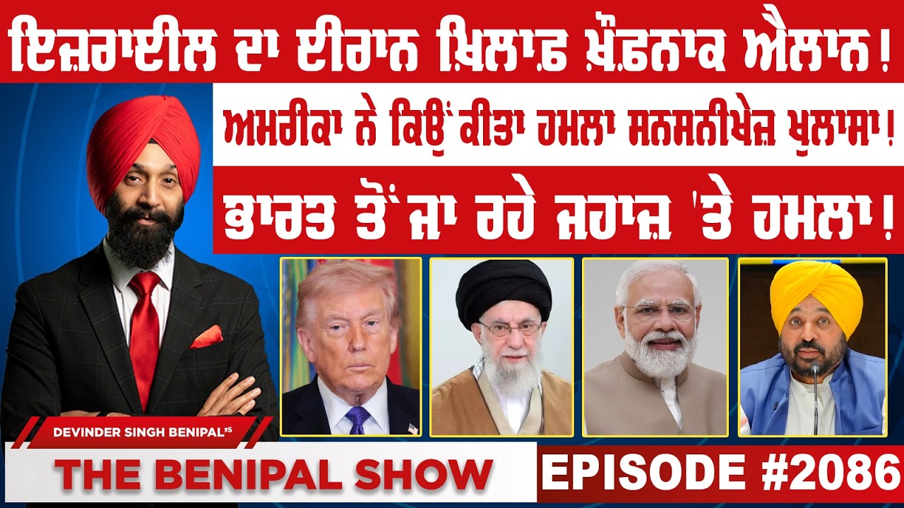 ਇਜ਼ਰਾਈਲ ਦਾ ਈਰਾਨ ਖ਼ਿਲਾਫ਼ ਖ਼ੌਫ਼ਨਾਕ ਐਲਾਨ ! (2086) THE BENIPAL SHOW