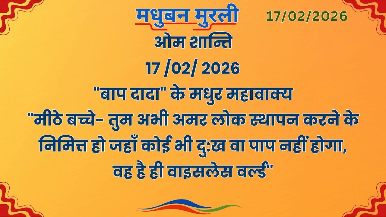 मधुबन मुरली -17/2/2026 ( Text Murli With Audio )