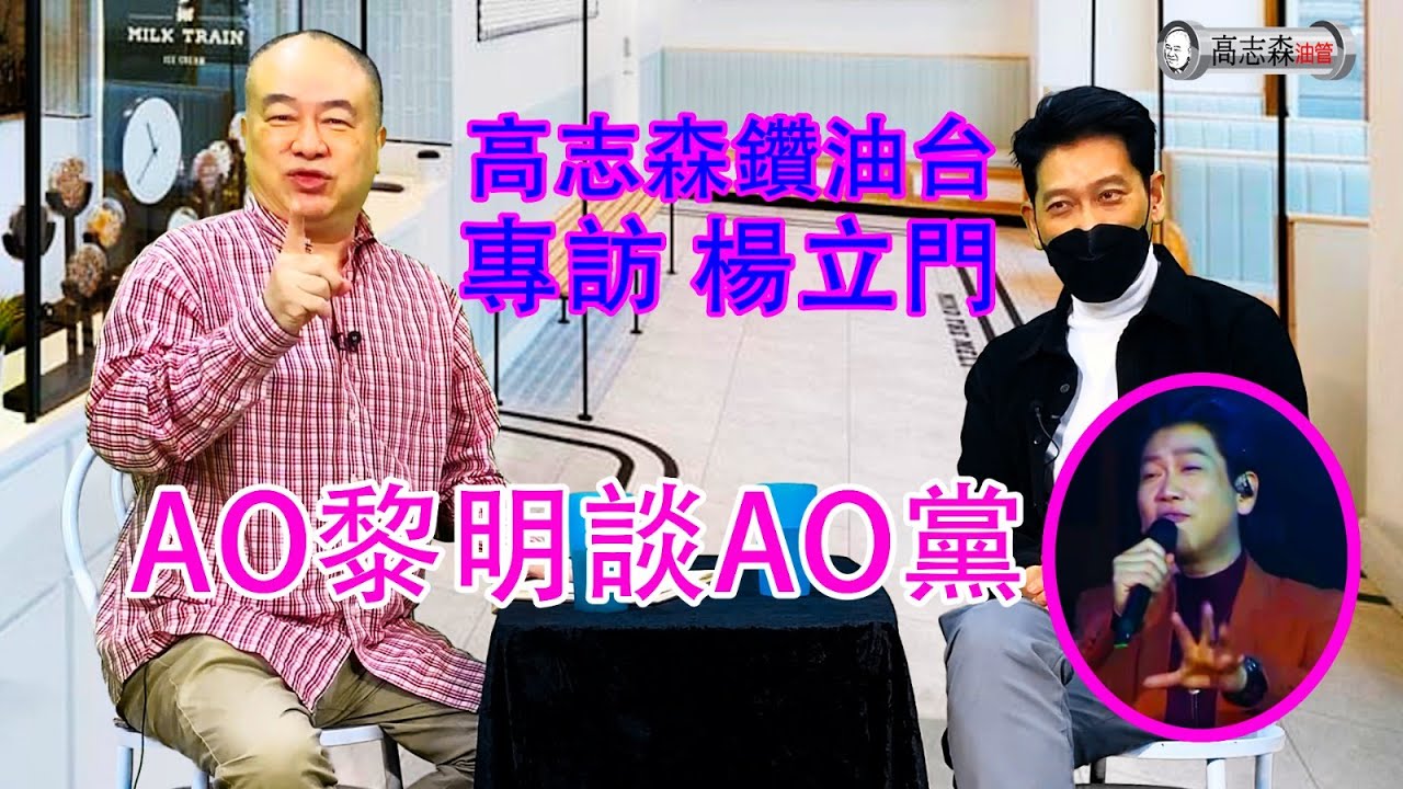 前資深#政務官#楊立門曾經在第一屆「#新秀」與#梅艷芳「開戰」不成，講唱歌之餘，更大講「#AO黨」、「AO治港」⋯ ；究竟#香港官場有冇對上頭「#陽奉陰違」？
