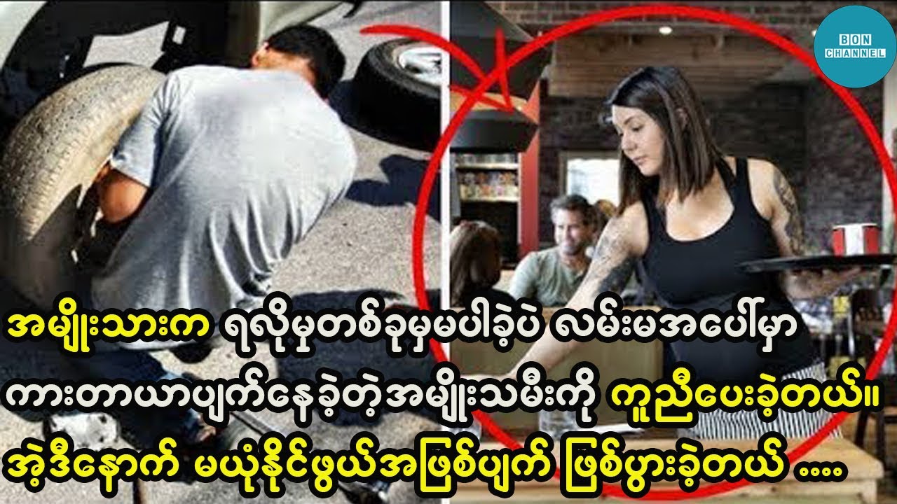 အမျိုးသားက အမျိုးသမီးတစ်ယောက်ရဲ့ကားတာယာကို လဲပေးလိုက်ပြီး ထွက်သွားခဲ့တယ်။ နောက်ထပ်ဆက်ဖြစ်ခဲ့တာကတော့