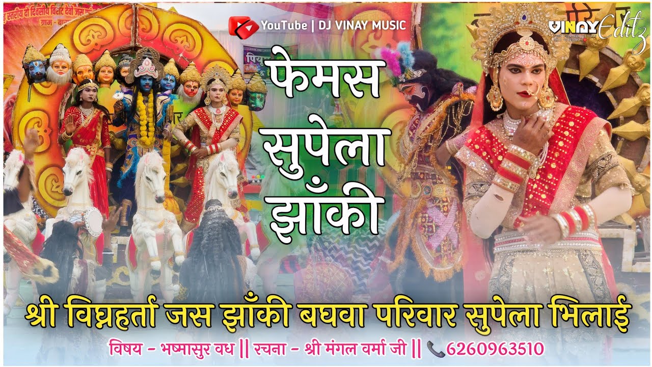 छत्तीसगढ़ फेमस सुपेला झाँकी | श्री विघ्नहर्ता जस झाँकी बघवा परिवार | इस्पात नगरी सुपेला भिलाई