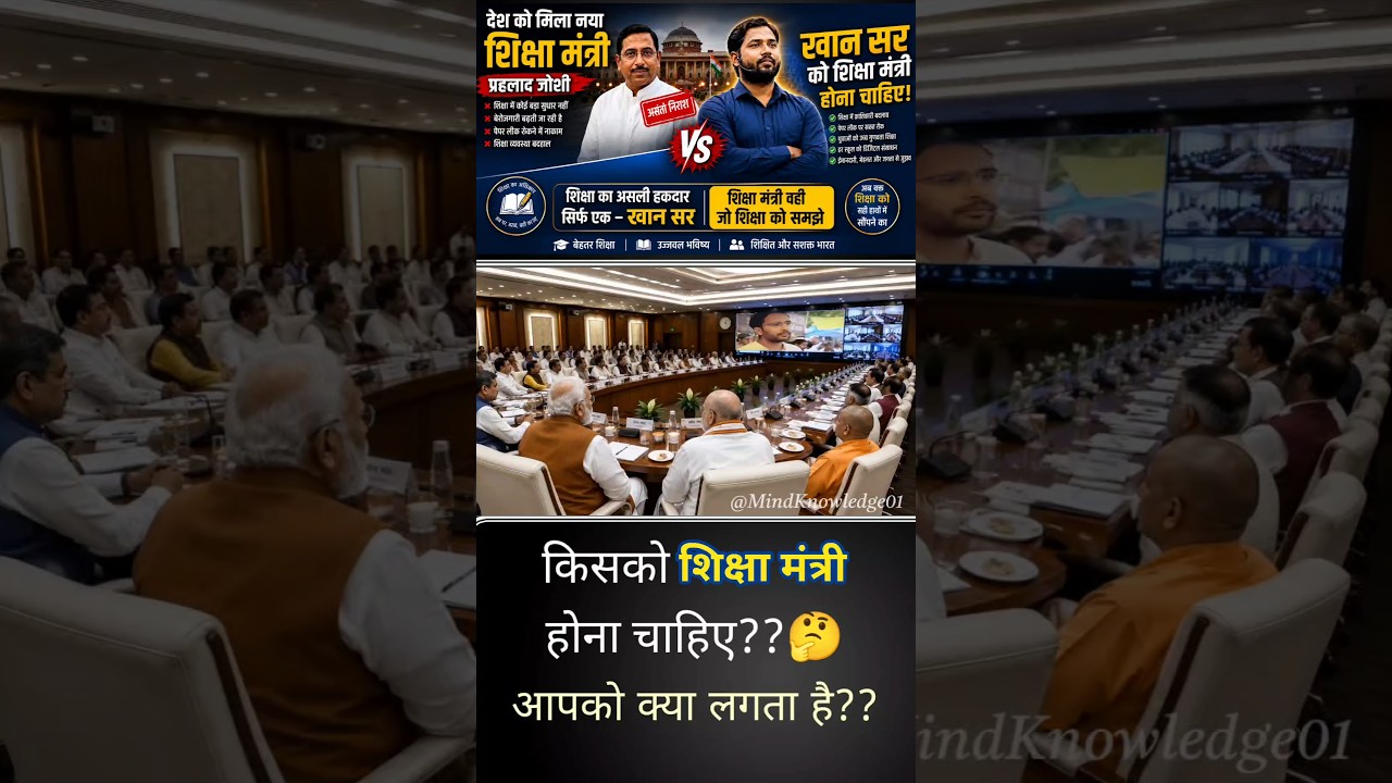 नया शिक्षा मंत्री किसे होना चाहिए था?🤔😱 #educationminister #news #khansir