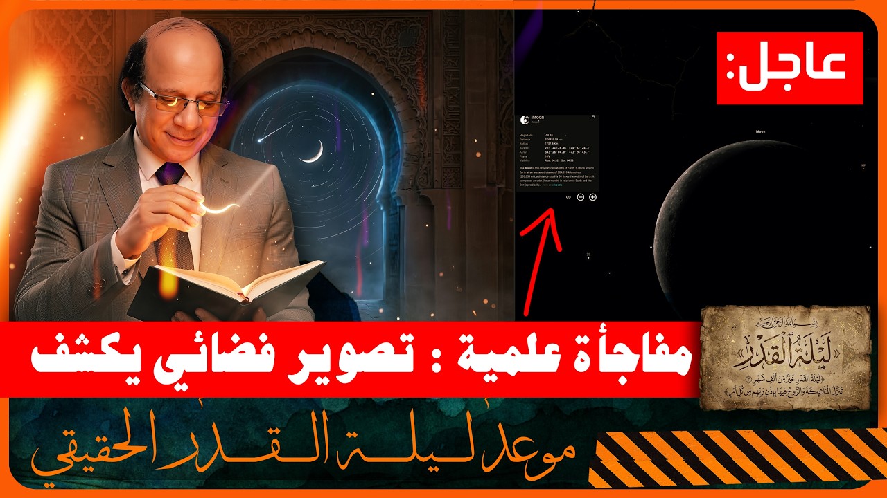 عاجل: تصوير فضائي يكشف موعد ليلة القدر الحقيقي | علماء الفلك يؤكدون هذا اليوم بعد رؤية هذه المعجزه؟