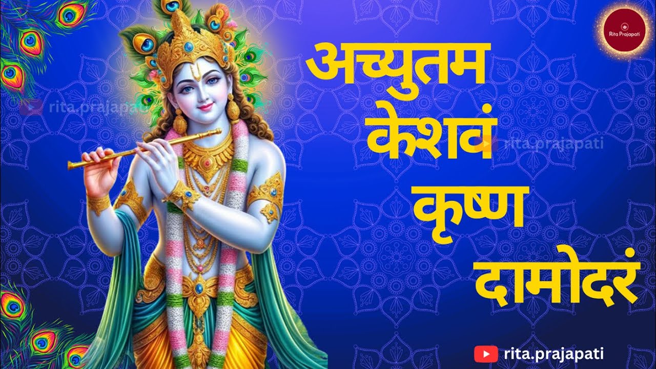 🙏अच्युतम केशवं🙏Achyutam Keshavam Krishna Damodaram🙏New Dhun🙏Krishna Bhajan🙏 #bhajan #krishna 🙏