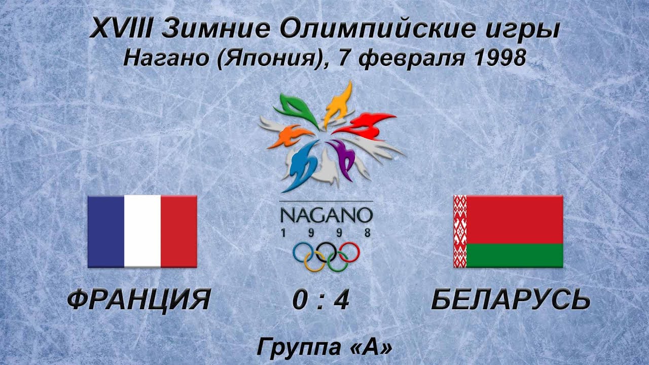 XVIII Зимние Олимпийские игры. 07.02.1998. Нагано. Франция - Беларусь - 0:4.