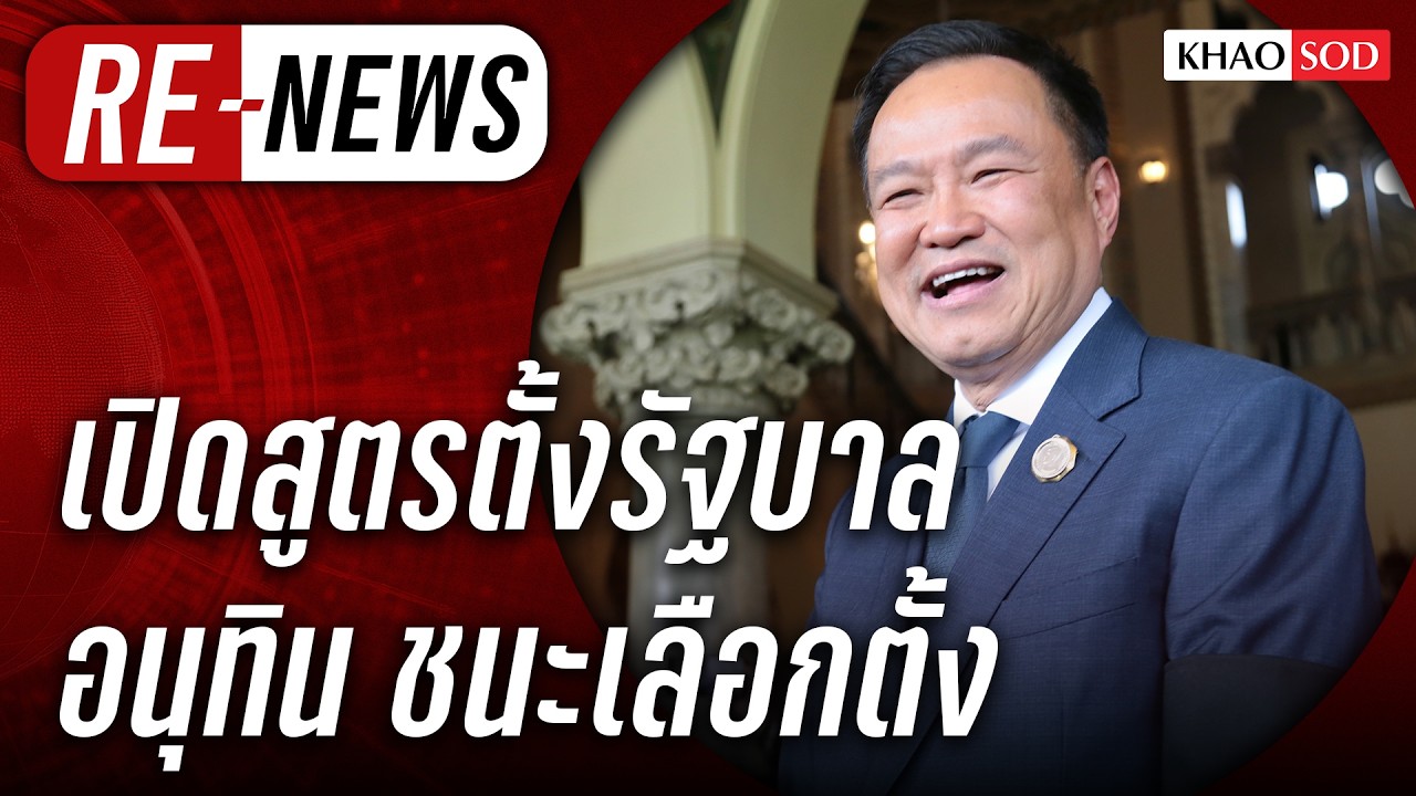 Re-News วันที่ 9 ก.พ.69 เปิดสูตรตั้งรัฐบาล อนุทินชิลไม่รีบ