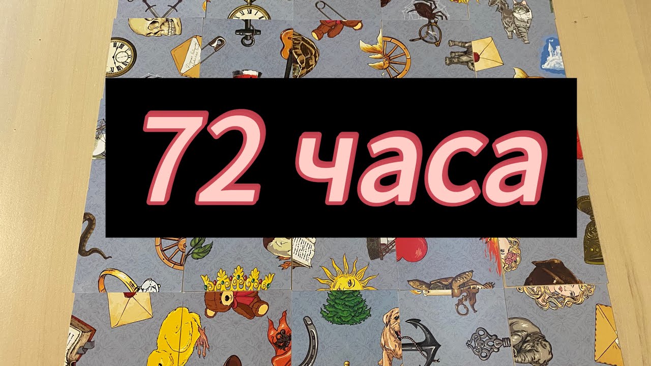 Что вас ждёт в ближайшие 72 часа? Гадание пасьянс #tarot #хорошийтаролог  
