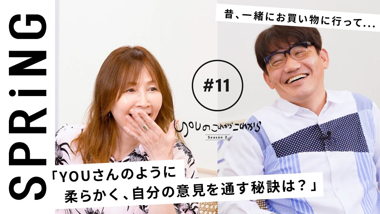 【 YOU &times; ずん 飯尾和樹〜前編〜 】 YOUのこれからこれから 飯尾さんがYOUさんに聞きたいことって？